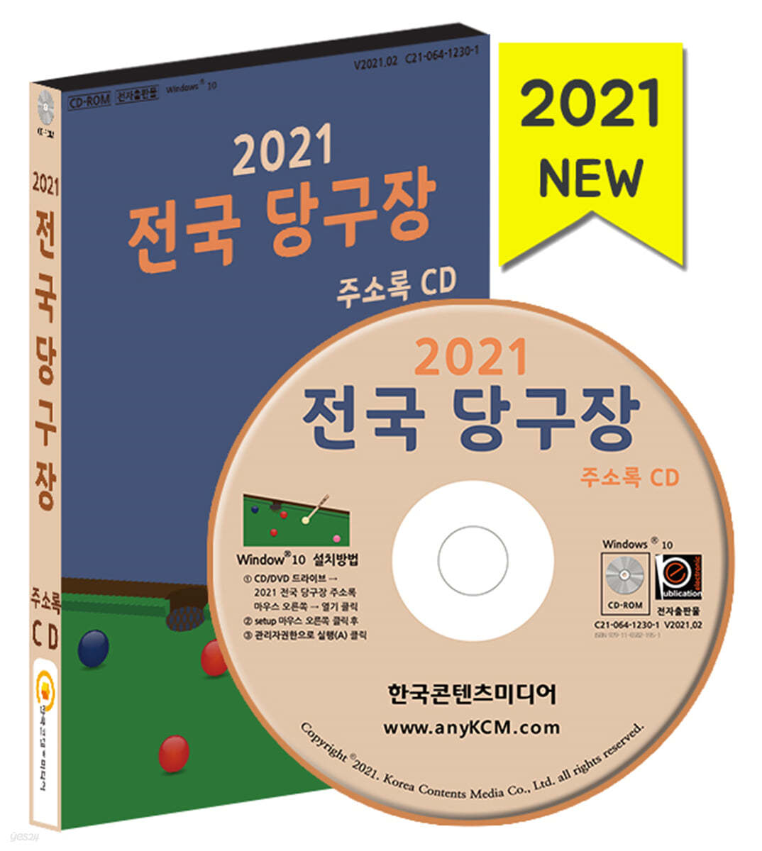 2021 전국 당구장 주소록 CD