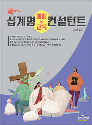 십계명 예배와 교육 컨설턴트