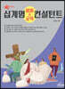 십계명 예배와 교육 컨설턴트