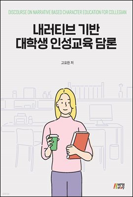 내러티브 기반 대학생 인성교육 담론