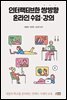 인터랙티브한 쌍방향 온라인 수업 강의