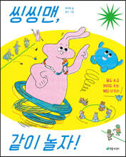 씽씽맨, 같이 놀자!