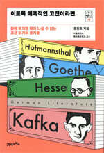 이토록 매혹적인 고전이라면