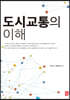 도시 교통의 이해