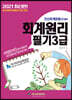 2021 전산회계운용사대비 회계원리 3급필기