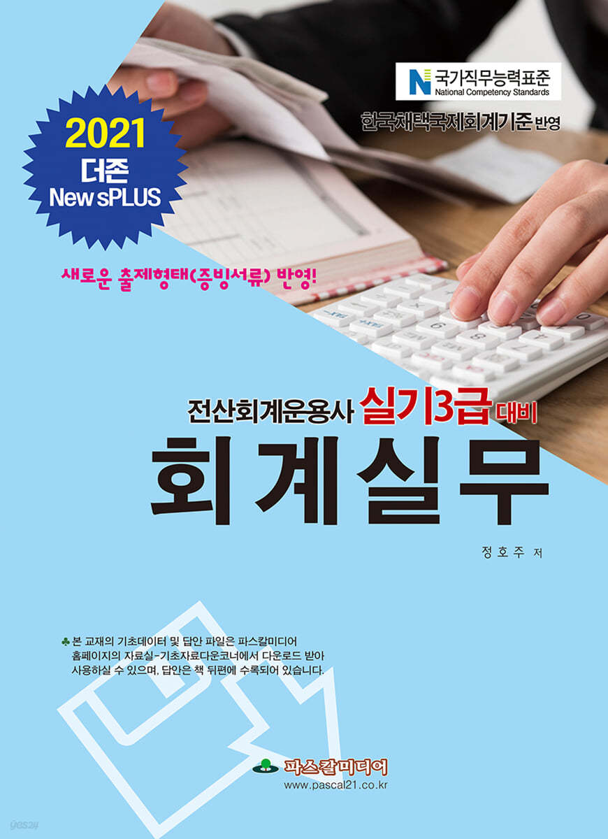 2021 전산회계운용사대비 회계실무 3급