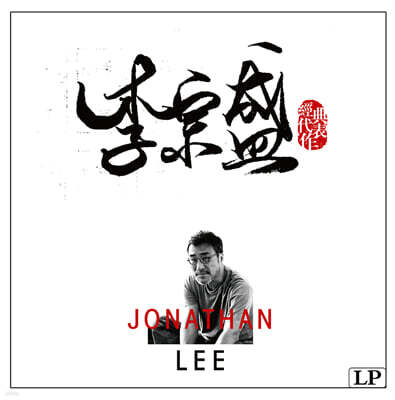 Jonathan Lee (이종성) - 경전대표작 [LP]