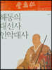 해동의 대선사 인악대사