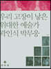 우리 고장이 낳은 위대한 예술가 곽인식 박무웅
