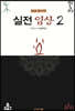 실전 임상 2