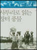 사투리로 읽는 장터 풍물