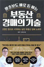 왕초보도 바로 돈 버는 부동산 경매의 기술