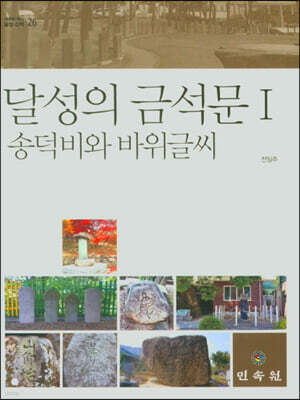 달성의 금석문 1