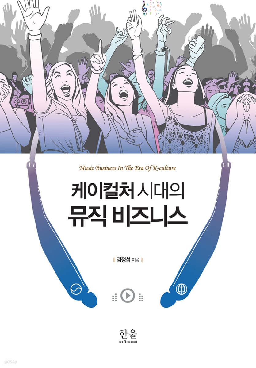 케이컬처 시대의 뮤직 비즈니스