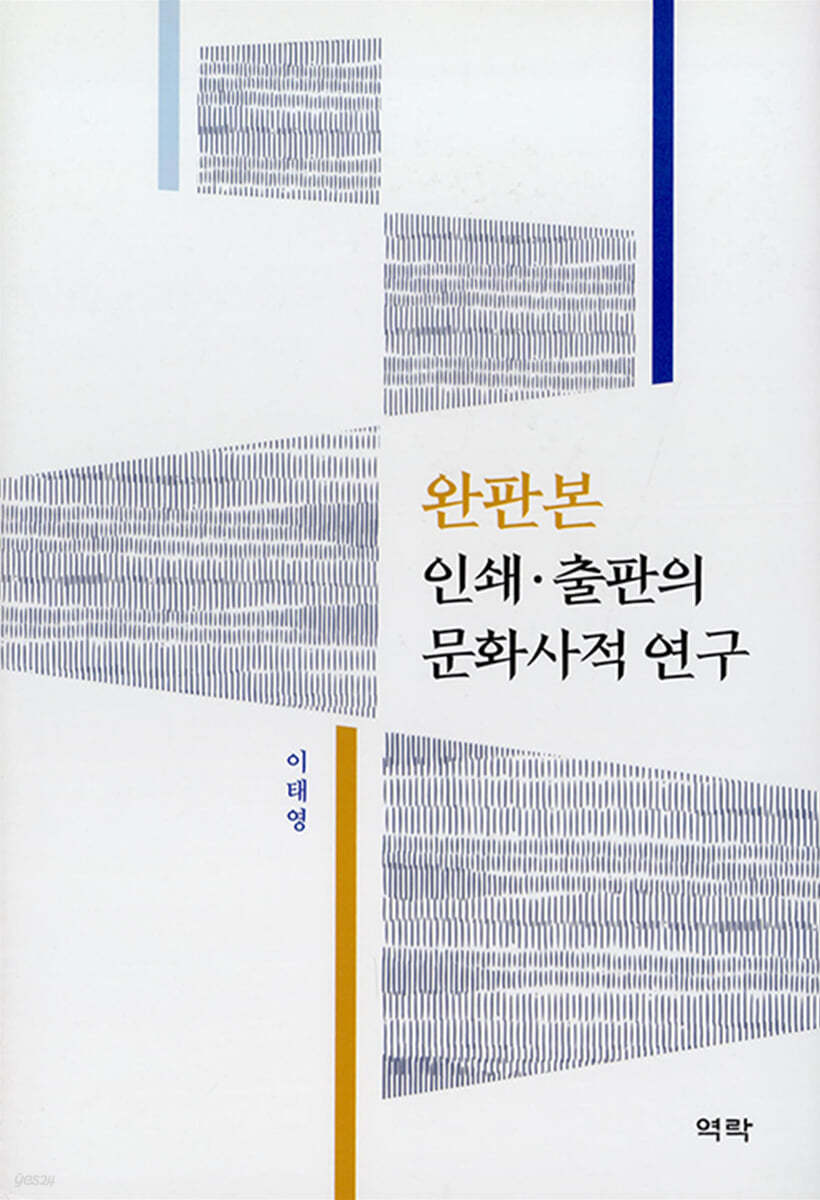 완판본 인쇄&#183;출판의 문화사적 연구