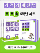 기적의 계산법 + 응용UP 6학년 세트