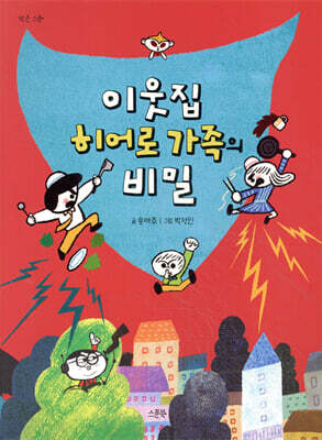 이웃집 히어로 가족의 비밀