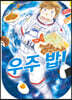 우주 밥! 1