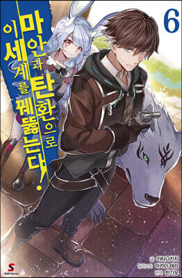 마안과 탄환으로 이세계를 꿰뚫는다! 6