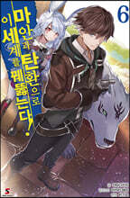 마안과 탄환으로 이세계를 꿰뚫는다! 6