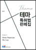 테마 특허법 판례집