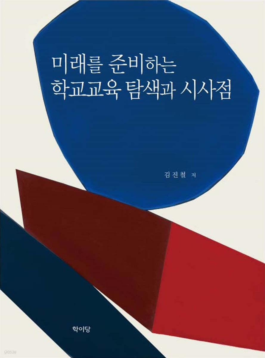 미래를 준비하는 학교교육 탐색과 시사점