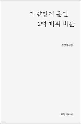 가랑잎에 옮긴 2백 개의 비문