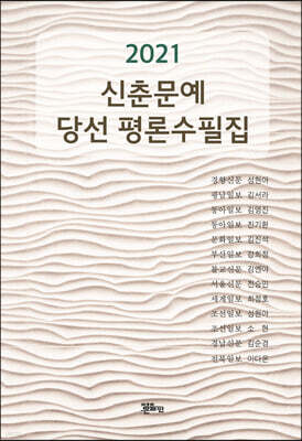 2021년 신춘문예당선 평론수필집