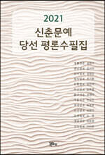 2021년 신춘문예당선 평론수필집
