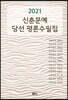 2021년 신춘문예당선 평론수필집