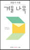 겨울 나목