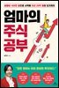 엄마의 주식 공부