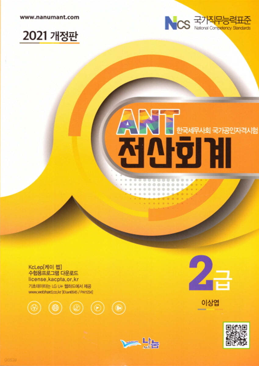 2021 ANT 전산회계 2급