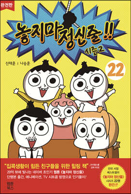 놓지마 정신줄!! 완전판 22