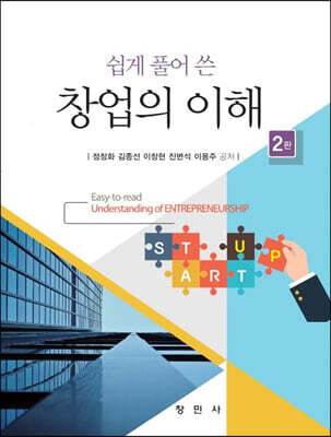 쉽게 풀어 쓴 창업의 이해