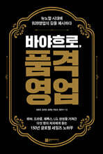 바야흐로, 품격영업