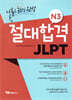 절대합격 JLPT N3 나홀로 30일 완성