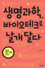 생명과학, 바이오테크로 날개 달다