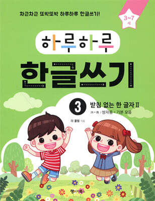 하루하루 한글쓰기 3 받침 없는 한 글자 Ⅱ