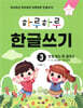 하루하루 한글쓰기 3 받침 없는 한 글자 Ⅱ