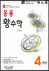 응용 왕수학 4학년