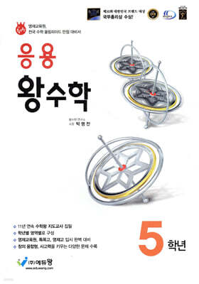 응용 왕수학 5학년