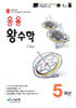 응용 왕수학 5학년