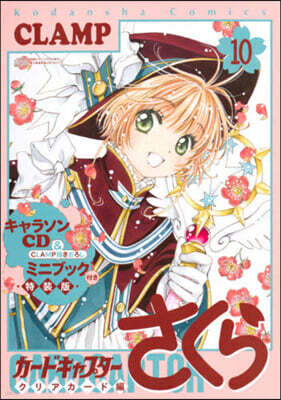カ-ドキャプタ-さくら クリアカ-ド編 10 キャラソンCD&CLAMP描きおろしミニブック付き特裝版