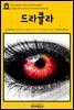 영어고전 023 브램 스토커의 드라큘라(English Classics023 Dracula by Bram Stoker)