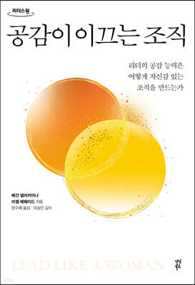 공감이 이끄는 조직 (큰글자도서)