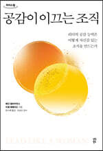 공감이 이끄는 조직 (큰글자도서)