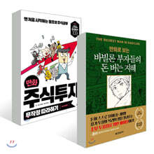 만화로 보는 바빌론 부자들의 돈 버는 지혜 + 만화 주식투자 무작정 따라하기