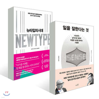 일을 잘한다는 것 + 뉴타입의 시대