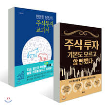 주식 투자 기본도 모르고 할 뻔했다 + 현명한 당신의 주식 투자 교과서